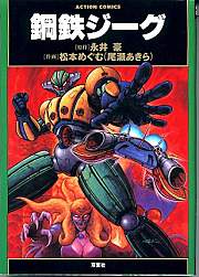 Otaku Gallery  / Anime e Manga / Jeeg Robot / Cover Manga / Cover Giapponesi / fujap.jpg